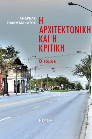 Η αρχιτεκτονική και η κριτική