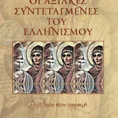 Οι αξιακές συντεταγμένες του Ελληνισμού Λαοκράτης Βάσσης 978-960-579-134-6