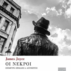 Οι νεκροί James Joyce 978-960-296-354-8