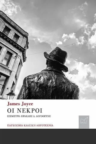 Οι νεκροί James Joyce 978-960-296-354-8