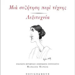 Μια συζήτηση περί τέχνης - Λεξιτεχνία Virginia Woolf 978-618-5212-85-8