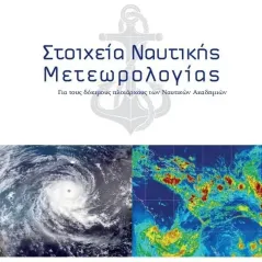 Στοιχεία ναυτικής μετεωρολογίας Γεώργιος Τσιμίνος 978-618-201-404-2