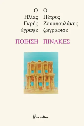 Ποίηση - Πίνακες