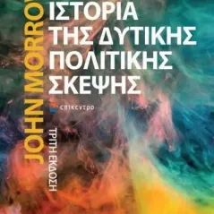 Ιστορία της δυτικής πολιτικής σκέψης John Morrow 978-618-204-097-3