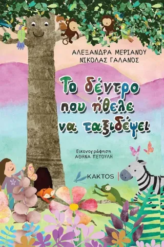 Το δέντρο που ήθελε να ταξιδέψει Αλεξάνδρα Μέριανου 978-960-382-168-7