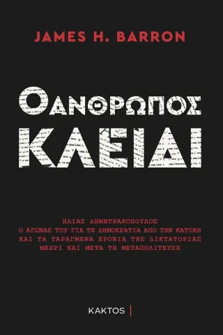 Ο άνθρωπος κλειδί James H. Barron 978-618-215-002-3