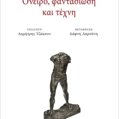 Όνειρο, φαντασίωση και τέχνη Hanna Segal 978-960-615-474-4