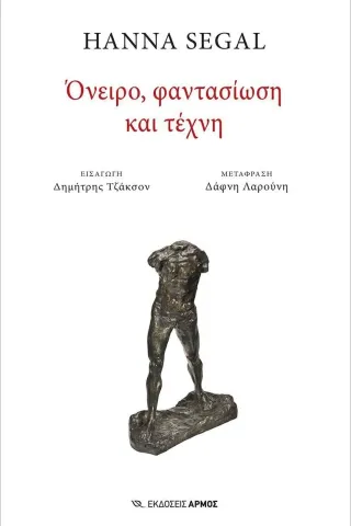 Όνειρο, φαντασίωση και τέχνη Hanna Segal 978-960-615-474-4