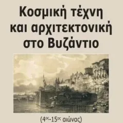 Κοσμική τέχνη και αρχιτεκτονική στο Βυζάντιο Πασχάλης Ανδρούδης 978-960-267-421-5