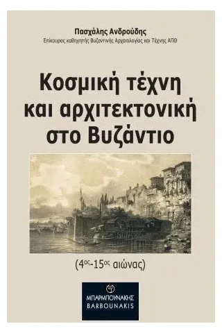 Κοσμική τέχνη και αρχιτεκτονική στο Βυζάντιο