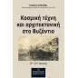 Κοσμική τέχνη και αρχιτεκτονική στο Βυζάντιο