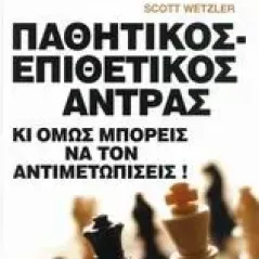   Παθητικός - επιθετικός άντρας  