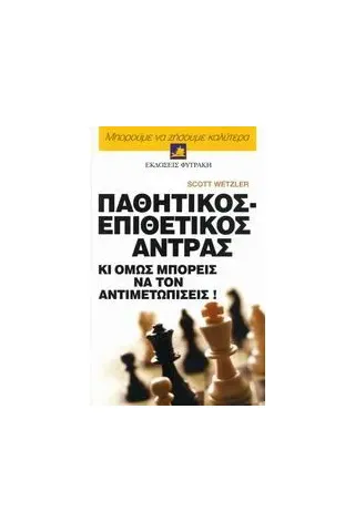   Παθητικός - επιθετικός άντρας  