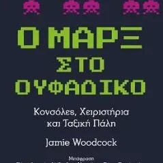 Ο Μαρξ στο ουφάδικο Jamie Woodcock 978-960-499-401-4