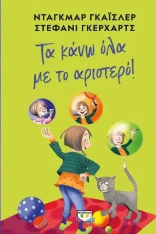 Τα κάνω όλα με το αριστερό!