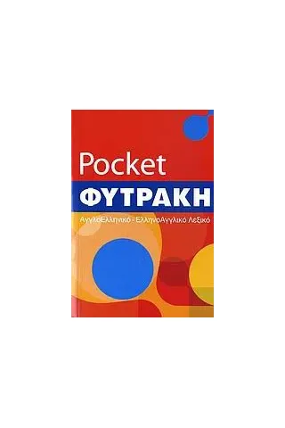 Αγγλοελληνικό - ελληνοαγγλικό λεξικό pocket  