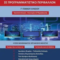 Ανάπτυξη εφαρμογών σε προγραμματιστικό περιβάλλον Γ΄ γενικού λυκείου Μιχαήλ Παπουτσάκης 978-960-571-478-9