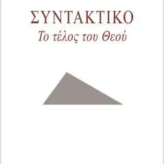 Συντακτικό: Το τέλος του Θεού Γιώργος Χρήστου 978-618-5680-00-8