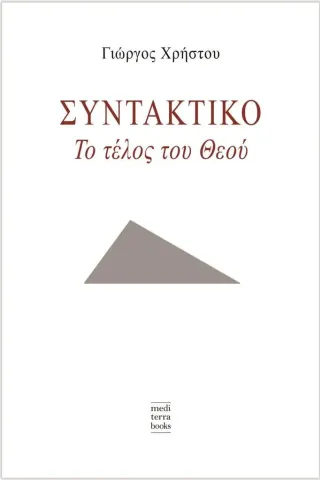 Συντακτικό: Το τέλος του Θεού Γιώργος Χρήστου 978-618-5680-00-8