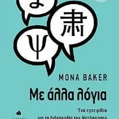 Με άλλα λόγια Mona Baker 978-960-531-472-9