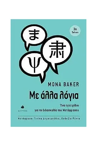 Με άλλα λόγια Mona Baker 978-960-531-472-9