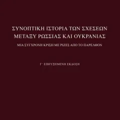 Συνοπτική ιστορία των σχέσεων μεταξύ Ρωσσίας και Ουκρανίας Ιωάννης Σ. Παπαφλωράτος 978-618-5636-14-2