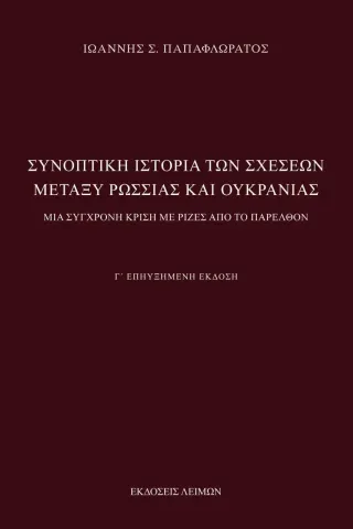 Συνοπτική ιστορία των σχέσεων μεταξύ Ρωσσίας και Ουκρανίας