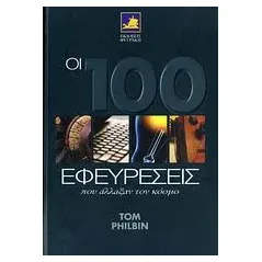   Οι 100 εφευρέσεις που άλλαξαν τον κόσμο  