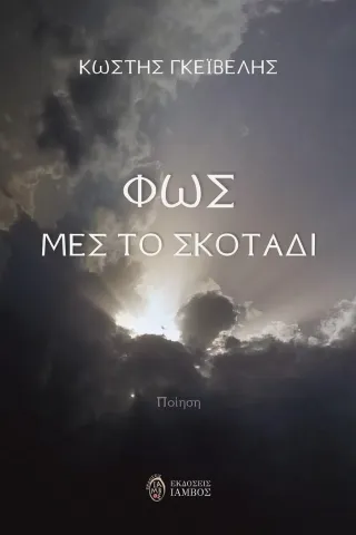 Φως μες το σκοτάδι