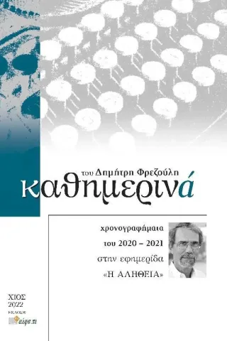 Καθημερινά 2020-2021 Δημήτρης Φρεζούλης 978-960-632-121-4