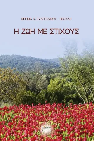 H ζωή με στίχους