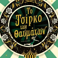 Το τσίρκο των θαυμάτων Ελίζαμπεθ Μακνίλ 978-618-01-4262-4