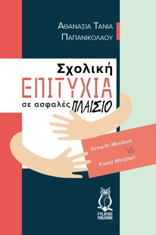 Σχολική επιτυχία σε ασφαλές πλαίσιο Αθανασία Τάνια Παπανικολάου 978-960-658-124-3