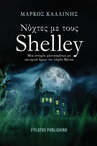 Νύχτες με τους Shelley Μάρκος Καλλίνης 978-960-658-123-6