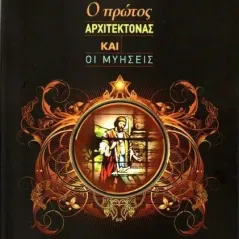 Ο πρώτος Αρχιτέκτονας και οι μυήσεις Χρίστος Γεωργίου 978-618-5054-88-5