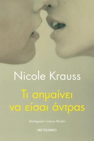 Τι σημαίνει να είσαι άντρας Nicole Krauss 978-618-03-2680-2