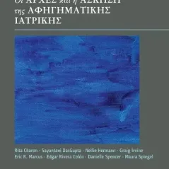 Οι αρχές και η άσκηση της αφηγηματικής ιατρικής Συλλογικό έργο 978-960-02-3868-6