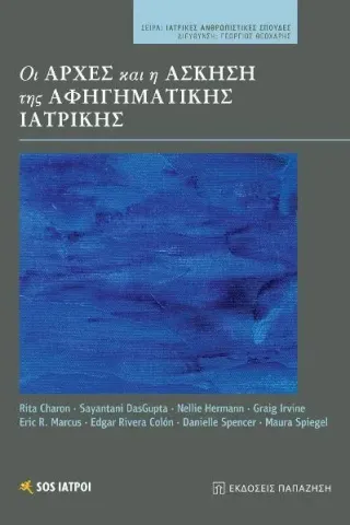 Οι αρχές και η άσκηση της αφηγηματικής ιατρικής Συλλογικό έργο 978-960-02-3868-6