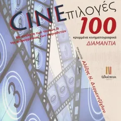 Cineπιλογές: 100 κρυμμένα κινηματογραφικά διαμάντια Γιώργος Ξανθάκης 978-618-82553-9-5