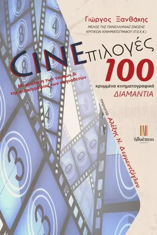 Cineπιλογές: 100 κρυμμένα κινηματογραφικά διαμάντια Γιώργος Ξανθάκης 978-618-82553-9-5