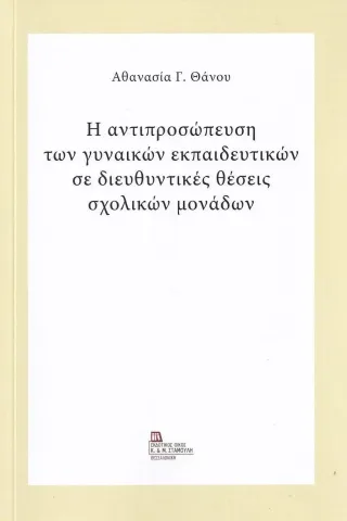 Η αντιπροσώπευση των γυναικών εκπαιδευτικών σε διευθυντικές θέσεις σχολικών μονάδων