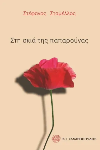 Στη σκιά της παπαρούνας