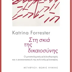 Στη σκιά της δικαιοσύνης Katrina Forrester 978-960-435-819-9