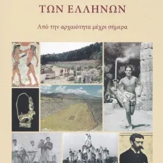 Αθλητική ιστορία των Ελλήνων Θεόδωρος Α. Νημάς 978-960-9533-90-4