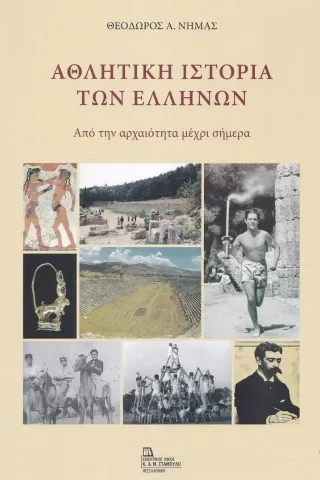 Αθλητική ιστορία των Ελλήνων