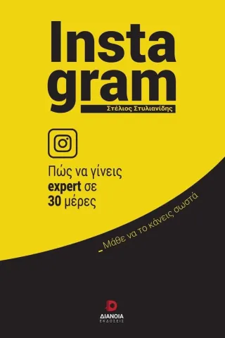 Instagram: Πώς να γίνεις expert σε 30 ημέρες Στέλιος Στυλιανίδης 978-618-5437-65-7