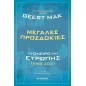 Μεγάλες προσδοκίες: Το όνειρο της Ευρώπης 1999-2021