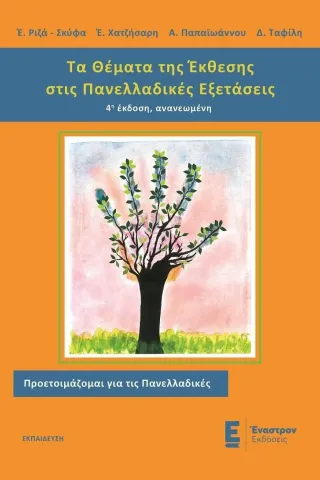 Τα θέματα της έκθεσης στις πανελλαδικές εξετάσεις