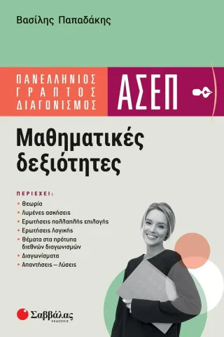 Πανελλήνιος γραπτός διαγωνισμός ΑΣΕΠ: Μαθηματικές δεξιότητες