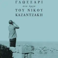 Γλωσσάρι στο έργο του Νίκου Καζαντζάκη Βασίλειος Α. Γεώργας 978-960-524-857-4